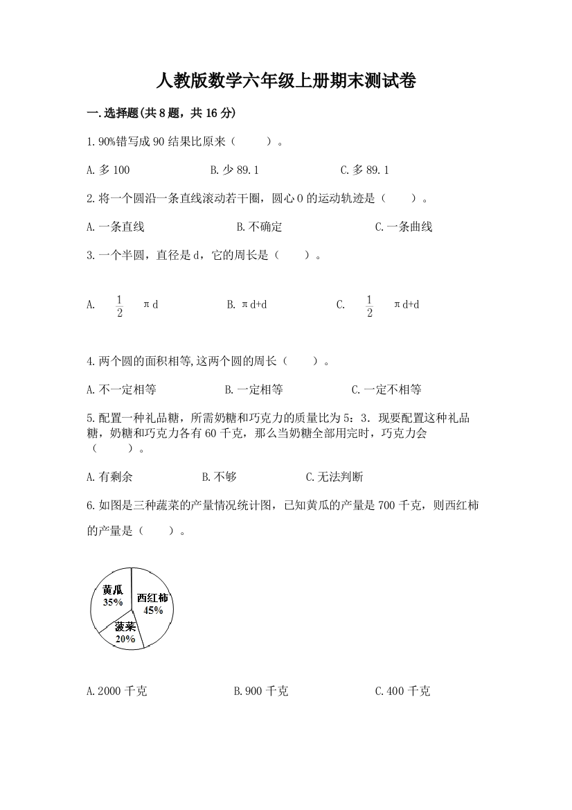 人教版数学六年级上册期末测试卷附参考答案（巩固）