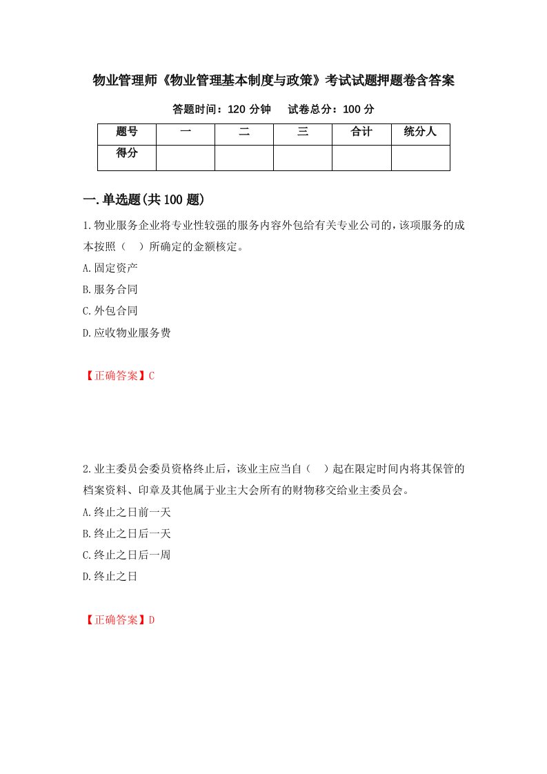 物业管理师物业管理基本制度与政策考试试题押题卷含答案第13套