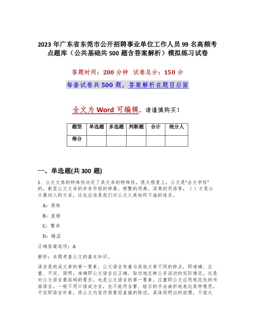 2023年广东省东莞市公开招聘事业单位工作人员99名高频考点题库公共基础共500题含答案解析模拟练习试卷