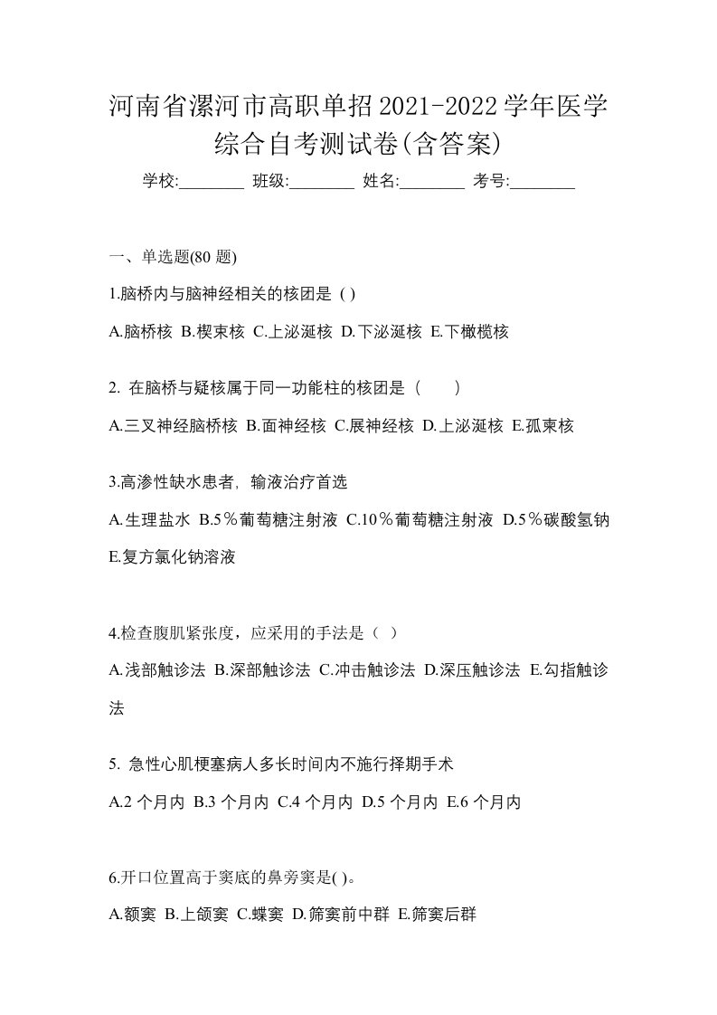 河南省漯河市高职单招2021-2022学年医学综合自考测试卷含答案