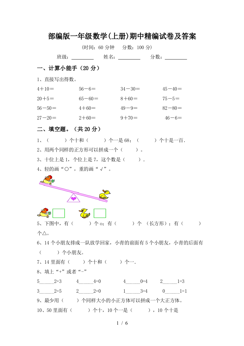 部编版一年级数学(上册)期中精编试卷及答案