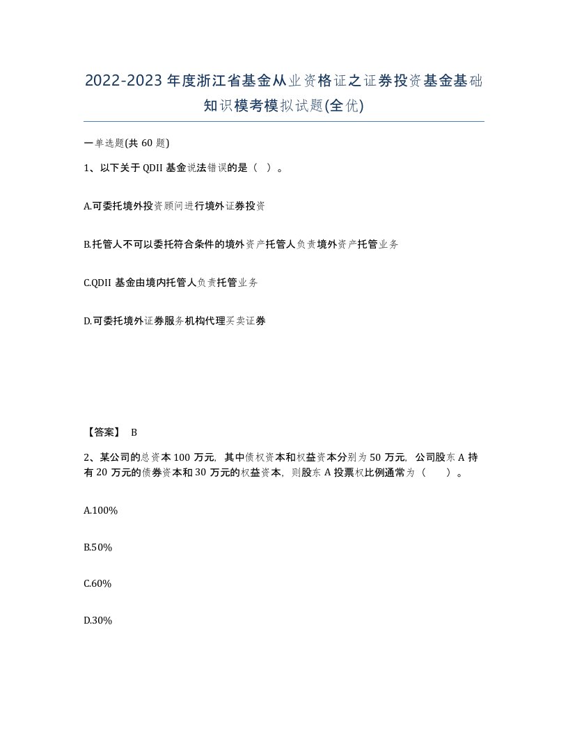 2022-2023年度浙江省基金从业资格证之证券投资基金基础知识模考模拟试题全优