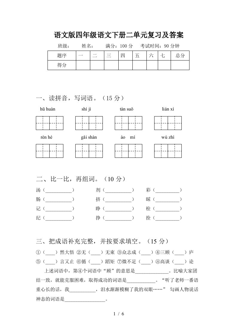 语文版四年级语文下册二单元复习及答案