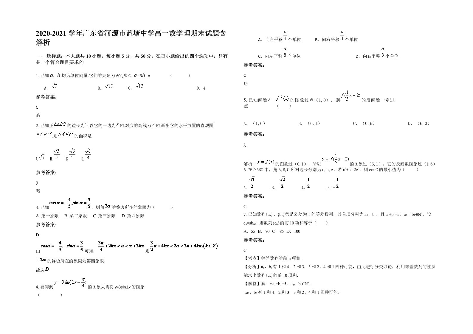 2020-2021学年广东省河源市蓝塘中学高一数学理期末试题含解析