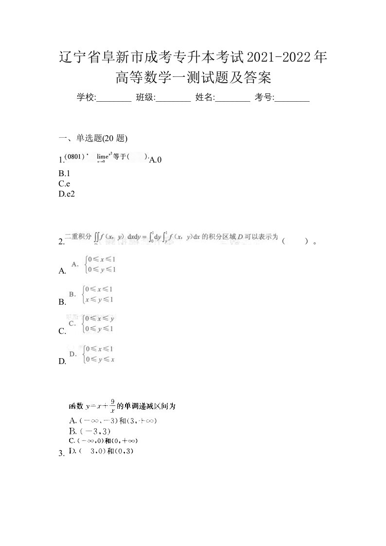 辽宁省阜新市成考专升本考试2021-2022年高等数学一测试题及答案