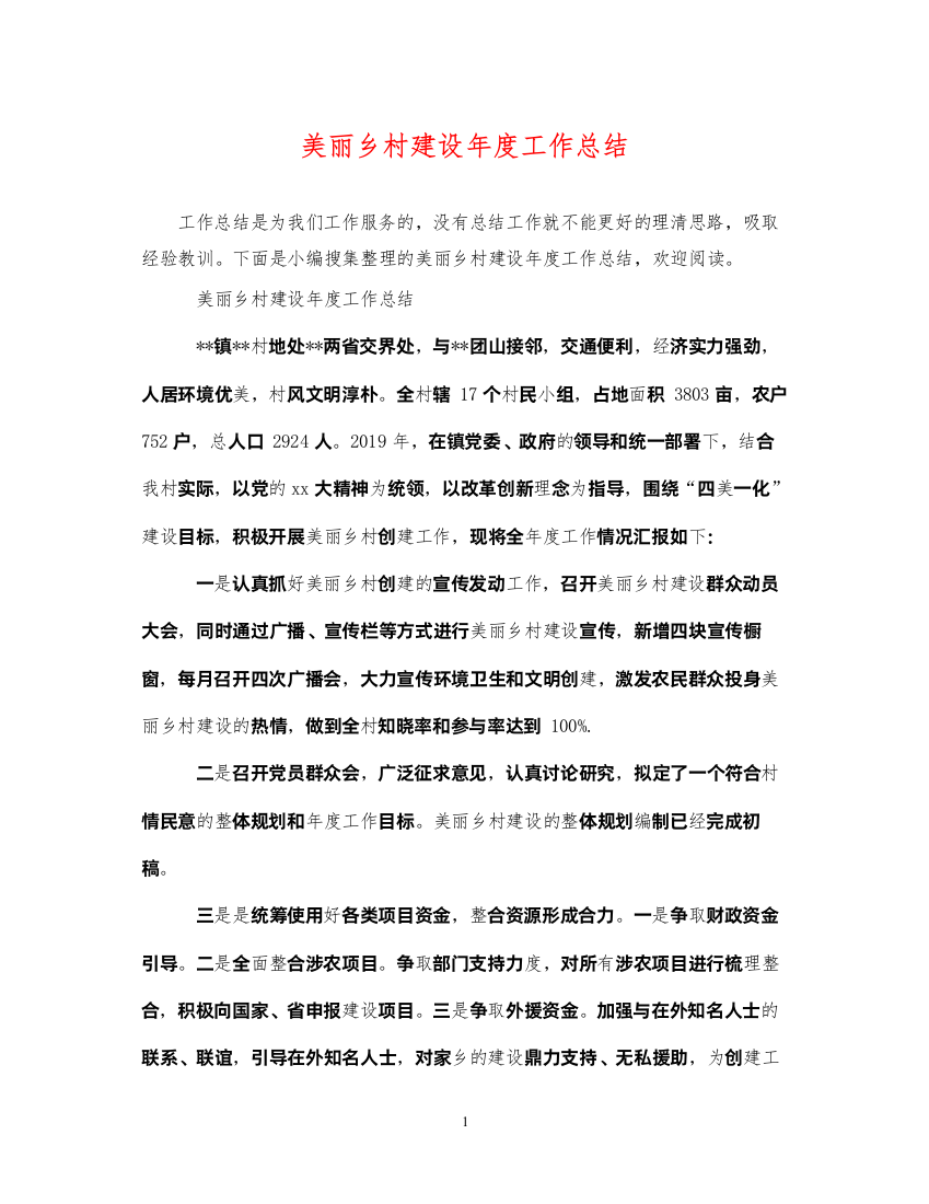 2022美丽乡村建设年度工作总结