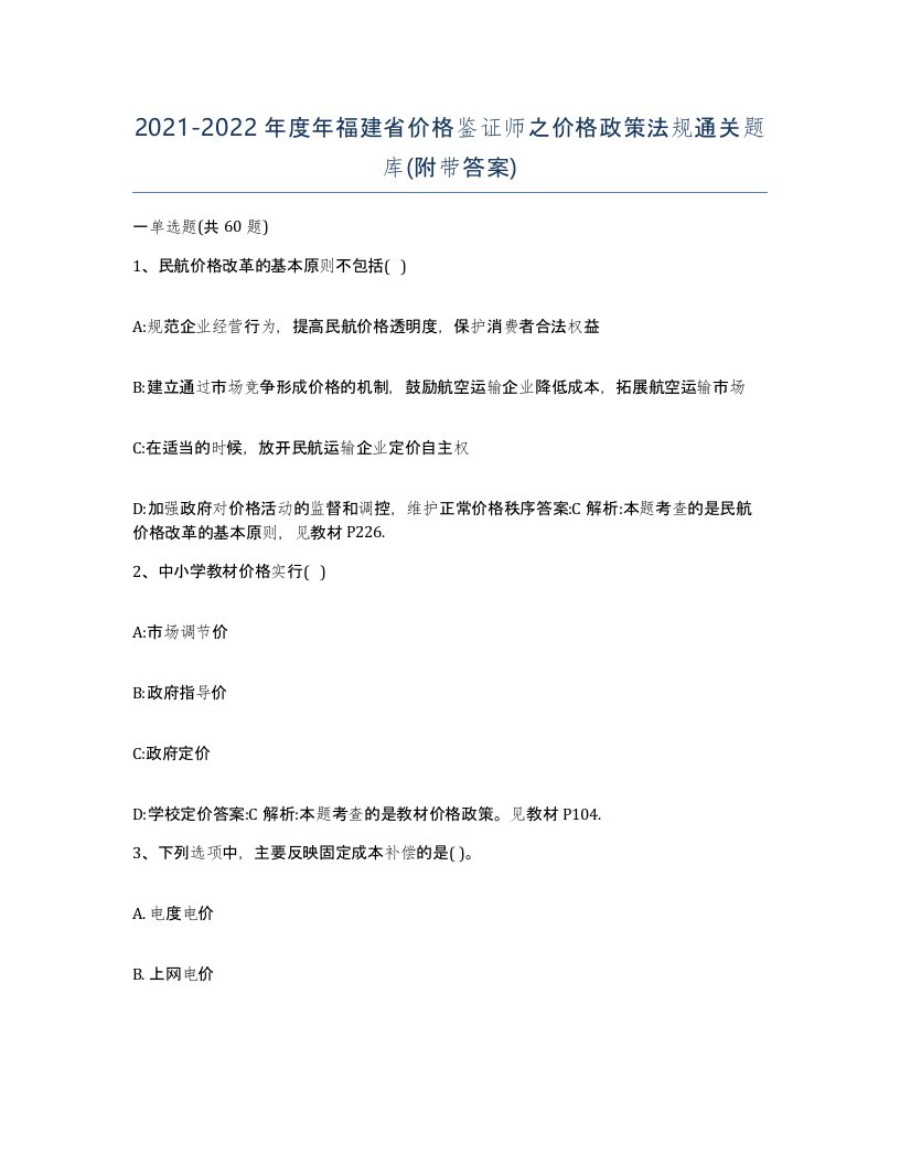 2021-2022年度年福建省价格鉴证师之价格政策法规通关题库附带答案