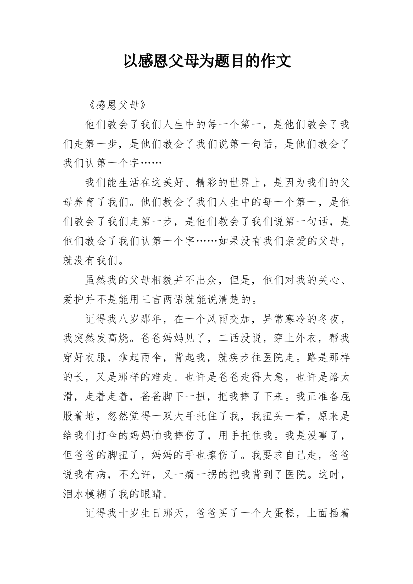 以感恩父母为题目的作文