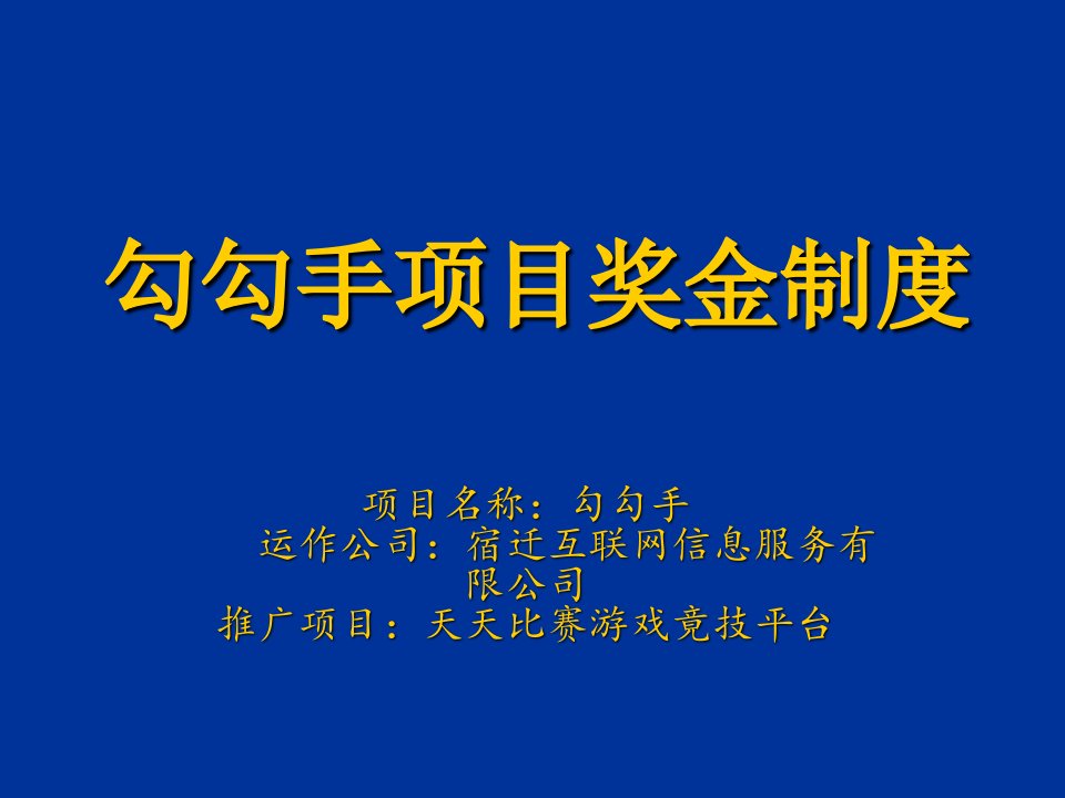 勾勾手项目奖金制度