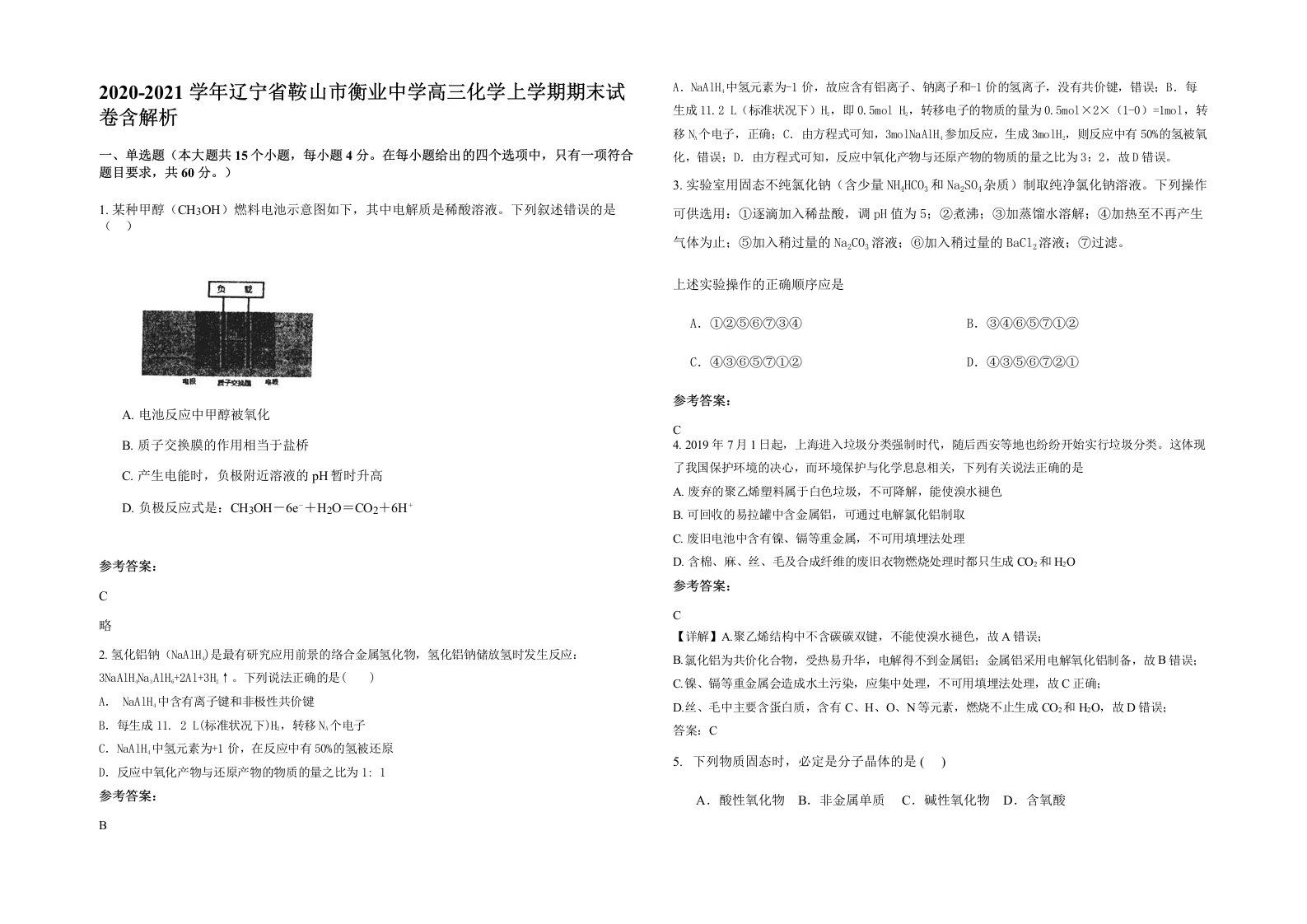 2020-2021学年辽宁省鞍山市衡业中学高三化学上学期期末试卷含解析