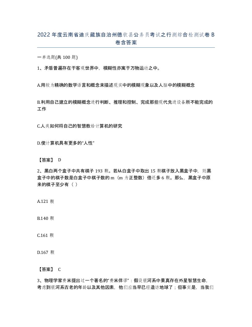 2022年度云南省迪庆藏族自治州德钦县公务员考试之行测综合检测试卷B卷含答案