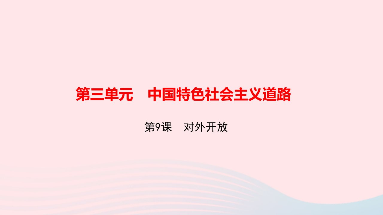 八年级历史下册第三单元中国特色社会主义道路第9课对外开放作业课件新人教版