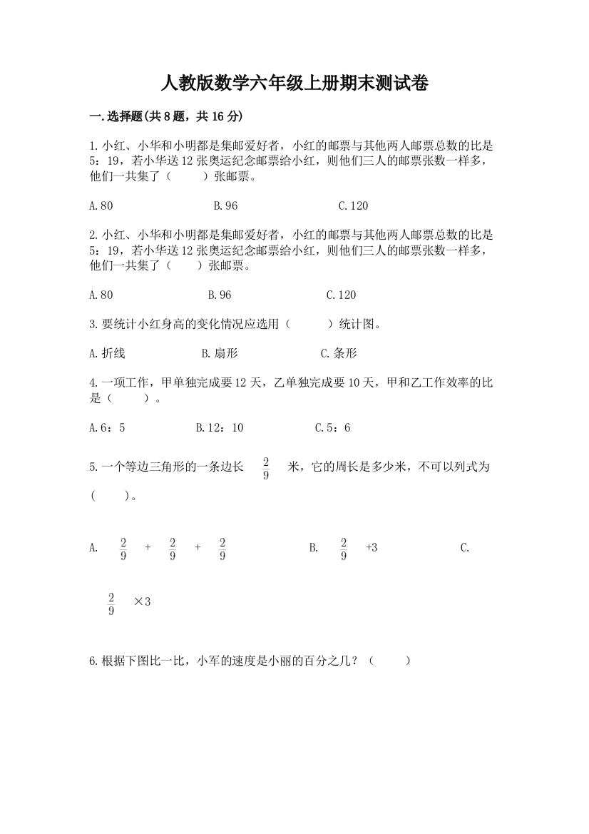 人教版数学六年级上册期末测试卷附完整答案（夺冠系列）