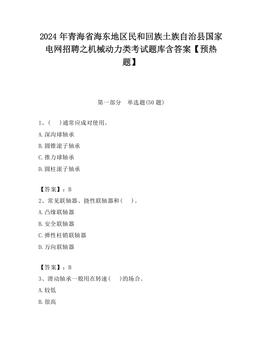 2024年青海省海东地区民和回族土族自治县国家电网招聘之机械动力类考试题库含答案【预热题】