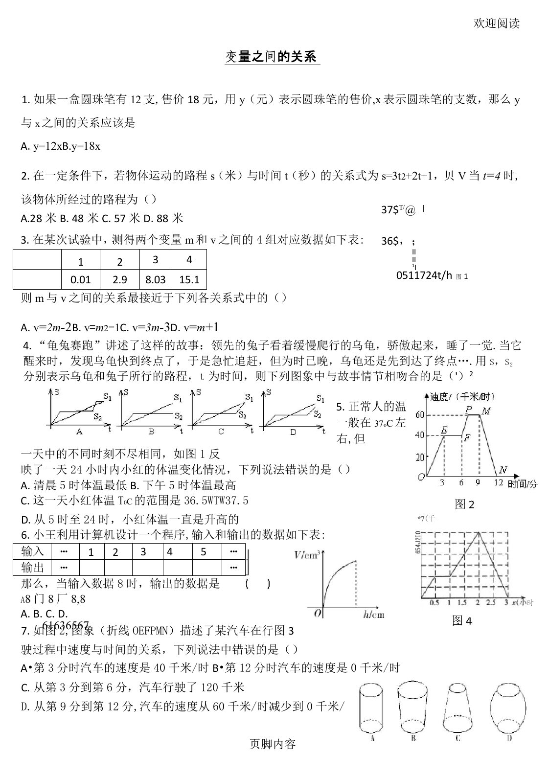 七年级初一数学下册-变量之间的关系测试习题