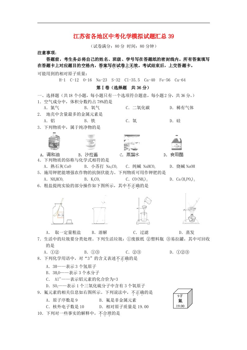 江苏省各地区中考化学模拟试题汇总39