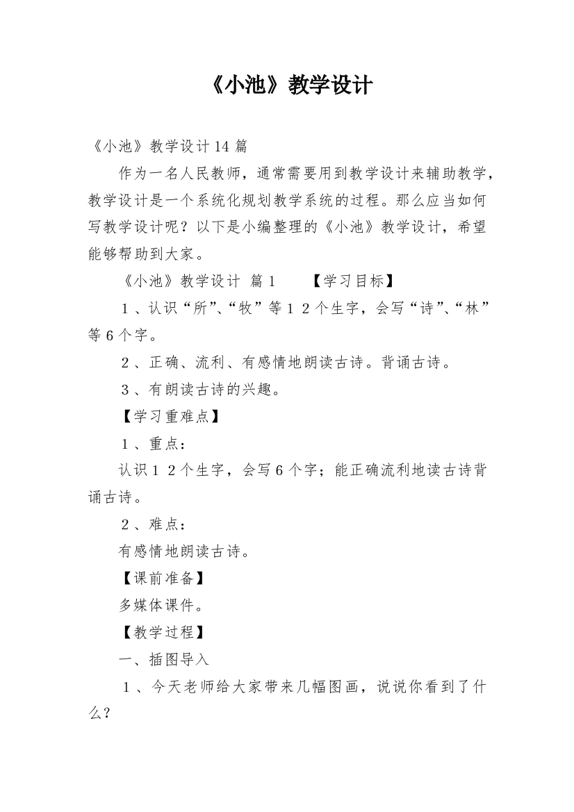 《小池》教学设计_1