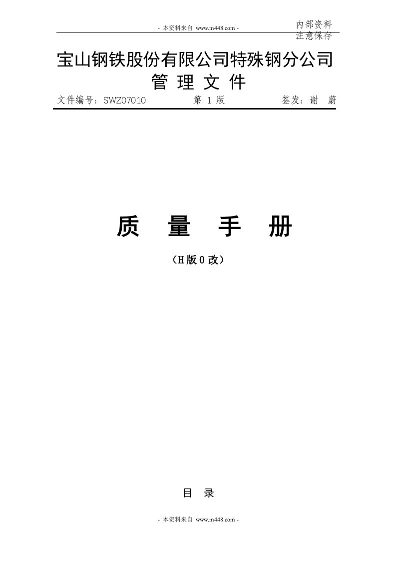 《宝山钢铁特殊钢分公司质量管理手册》(28页)-质量制度表格