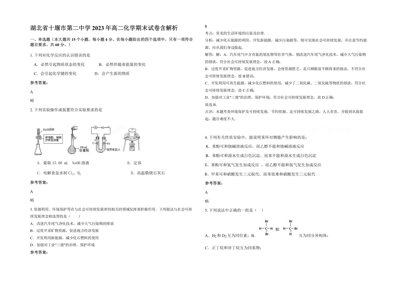 湖北省十堰市第二中学2023年高二化学期末试卷含解析