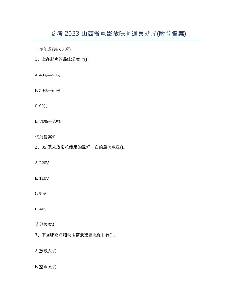 备考2023山西省电影放映员通关题库附带答案