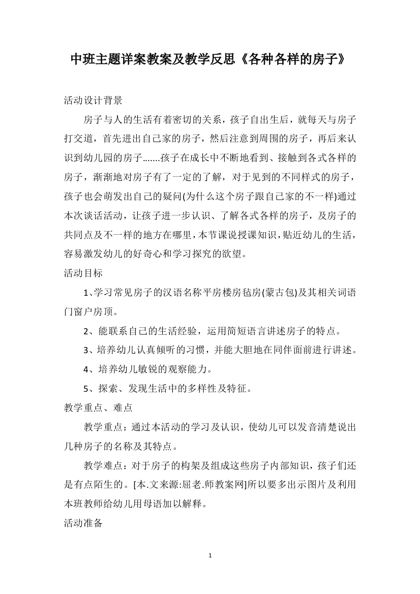 中班主题详案教案及教学反思《各种各样的房子》