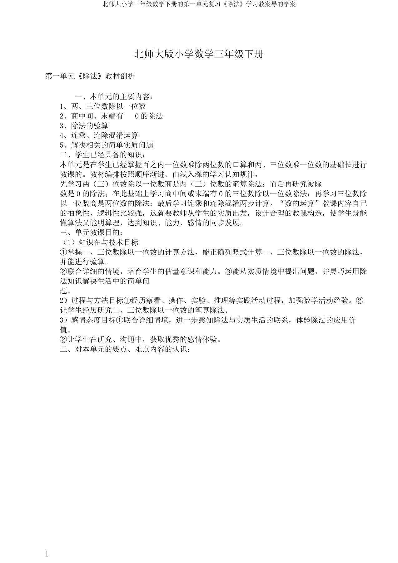 北师大小学三年级数学下册的第一单元复习《除法》学习教案导的学案