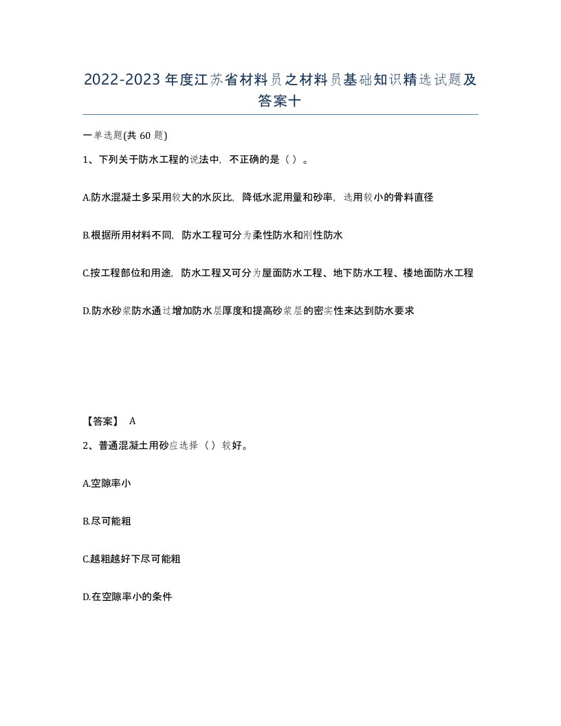 2022-2023年度江苏省材料员之材料员基础知识试题及答案十