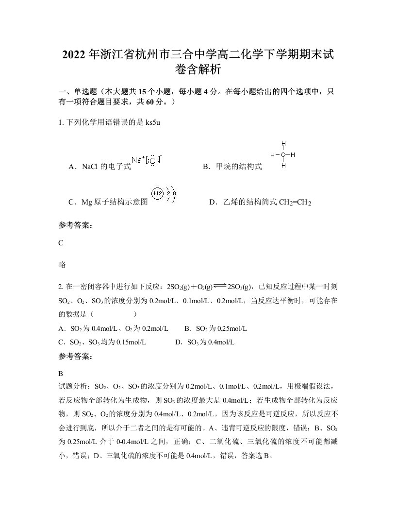 2022年浙江省杭州市三合中学高二化学下学期期末试卷含解析