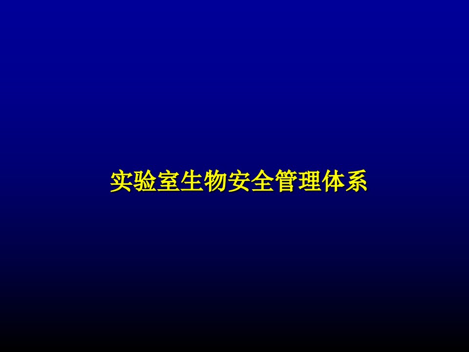 二：生物安全管理体系课件