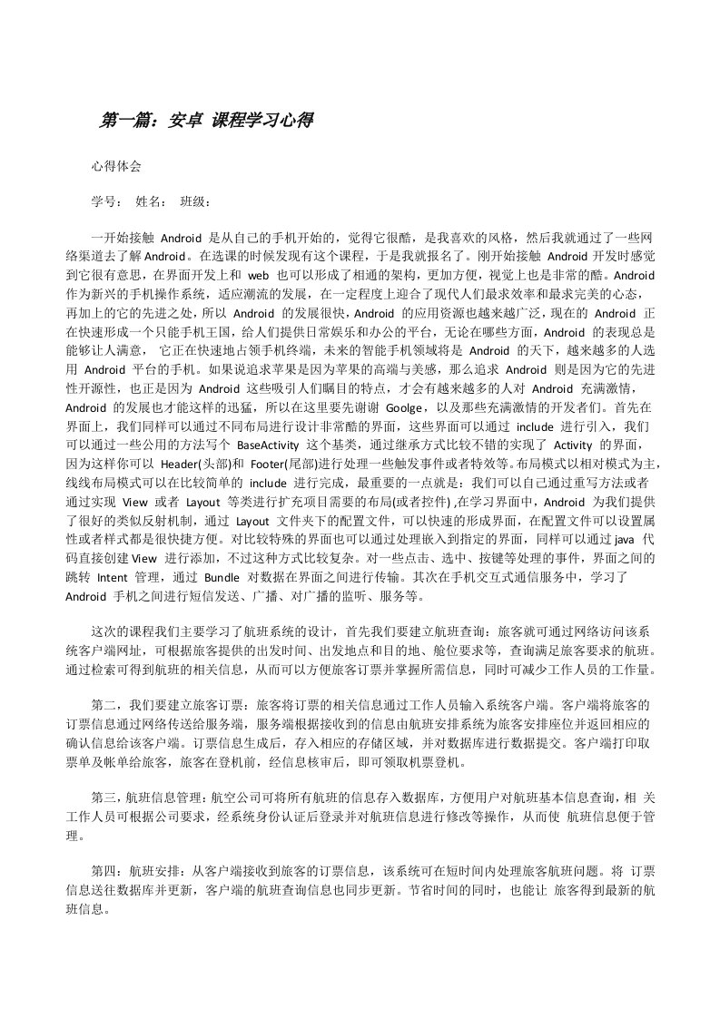 安卓课程学习心得[修改版]