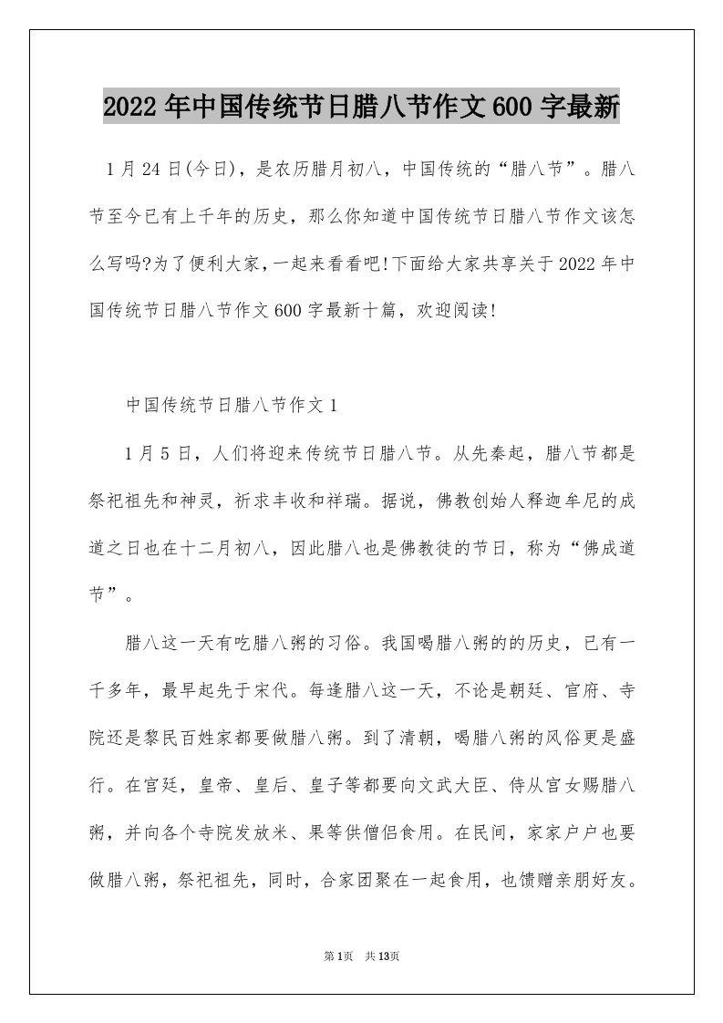 2022年中国传统节日腊八节作文600字最新