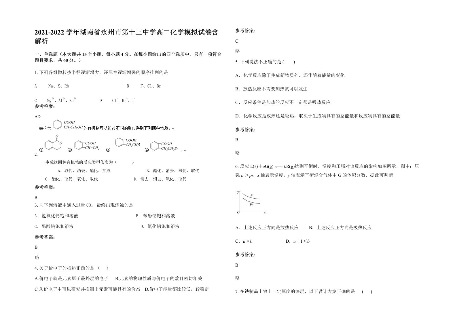 2021-2022学年湖南省永州市第十三中学高二化学模拟试卷含解析