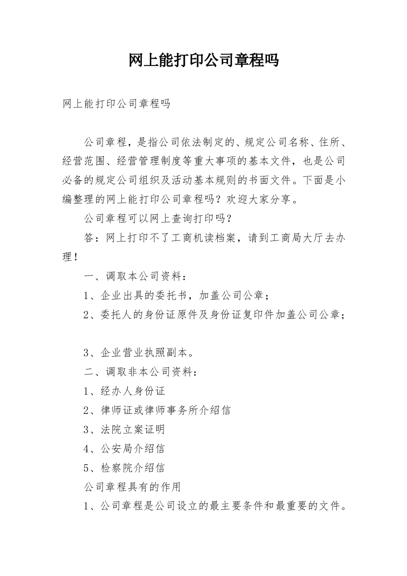 网上能打印公司章程吗