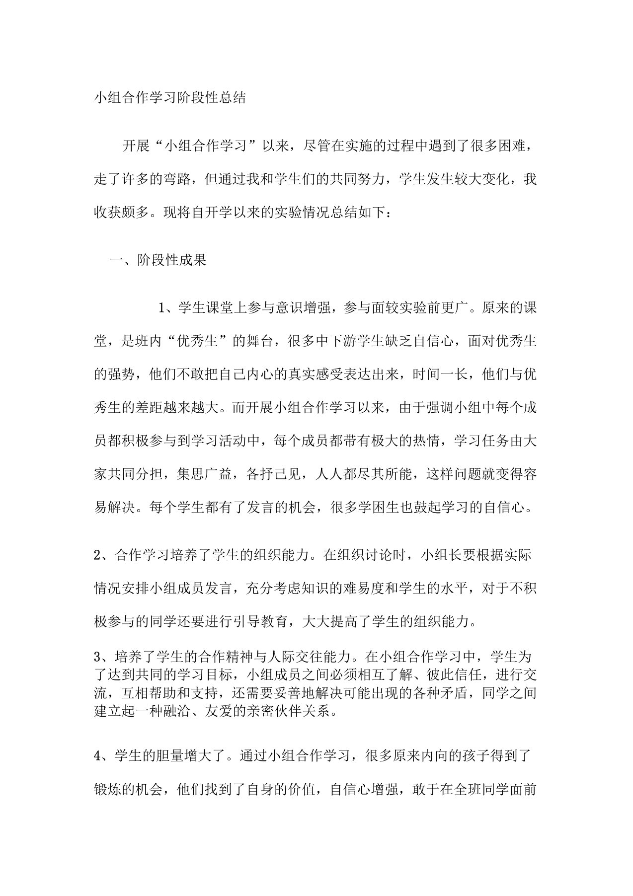 小组合作学习阶段性工作总结