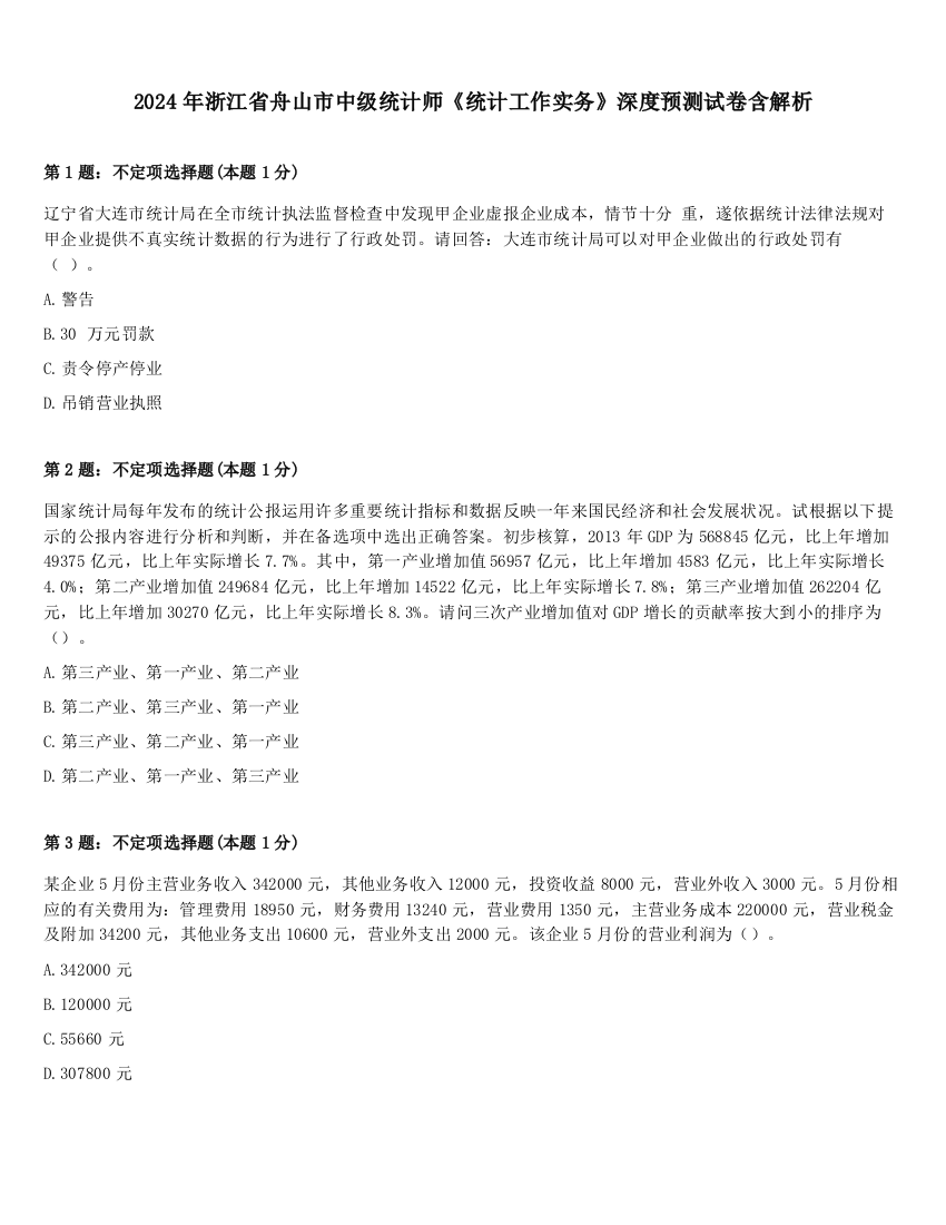 2024年浙江省舟山市中级统计师《统计工作实务》深度预测试卷含解析