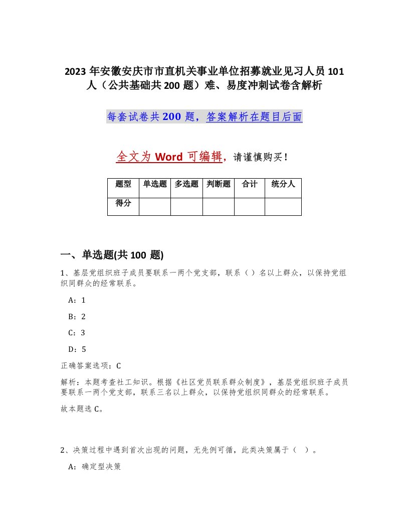 2023年安徽安庆市市直机关事业单位招募就业见习人员101人公共基础共200题难易度冲刺试卷含解析