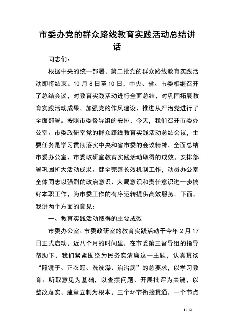 市委办党的群众路线教育实践活动总结讲话.doc