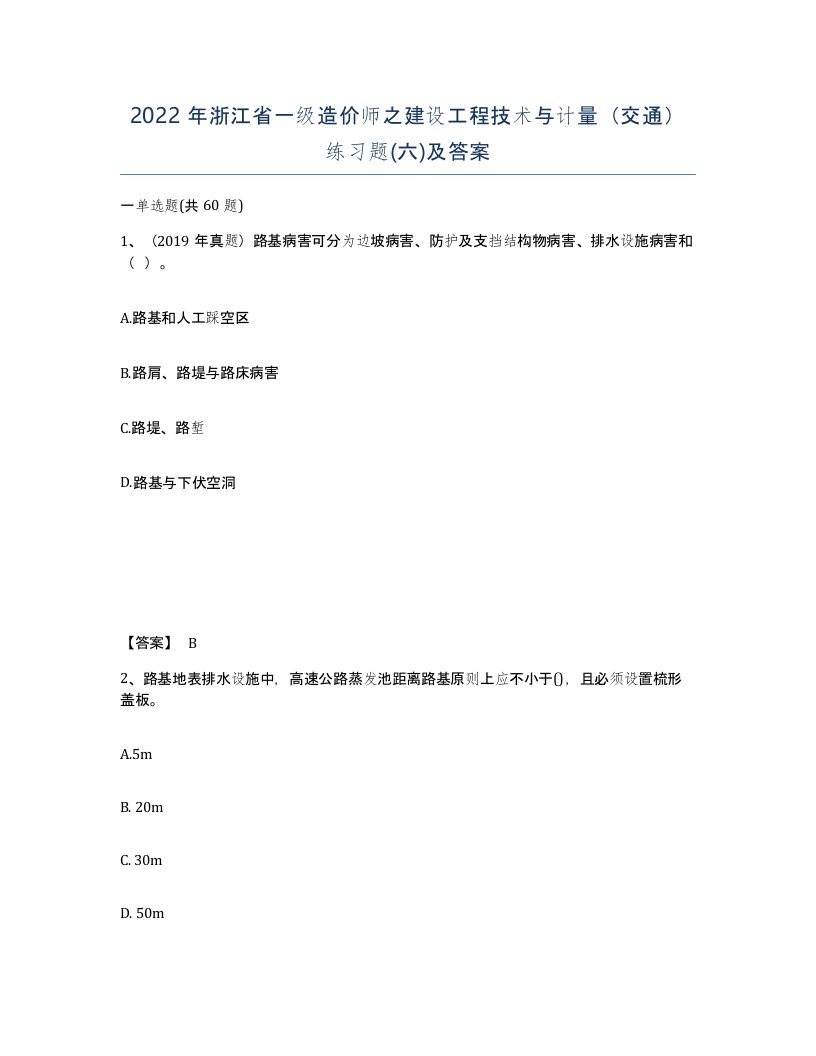 2022年浙江省一级造价师之建设工程技术与计量交通练习题六及答案