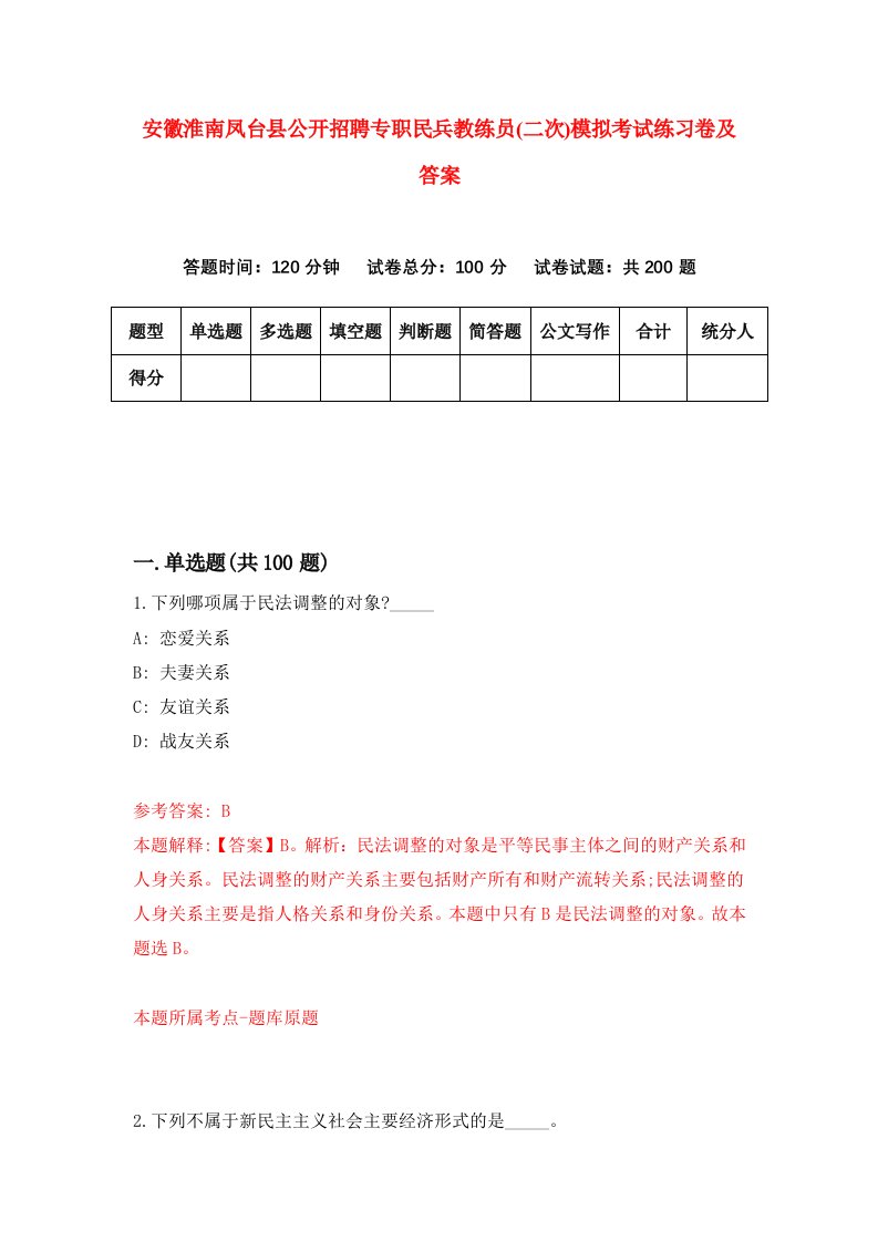 安徽淮南凤台县公开招聘专职民兵教练员二次模拟考试练习卷及答案第8期