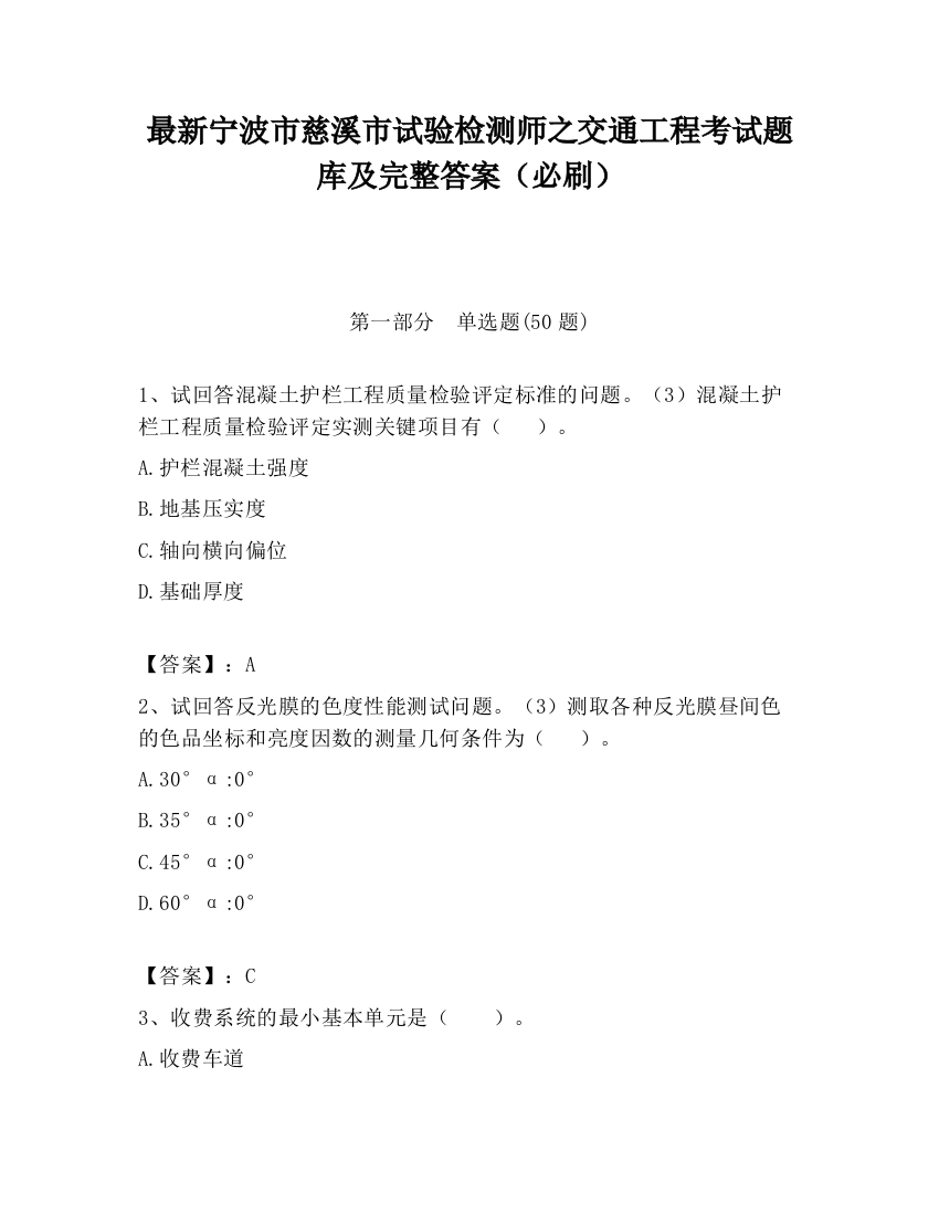 最新宁波市慈溪市试验检测师之交通工程考试题库及完整答案（必刷）