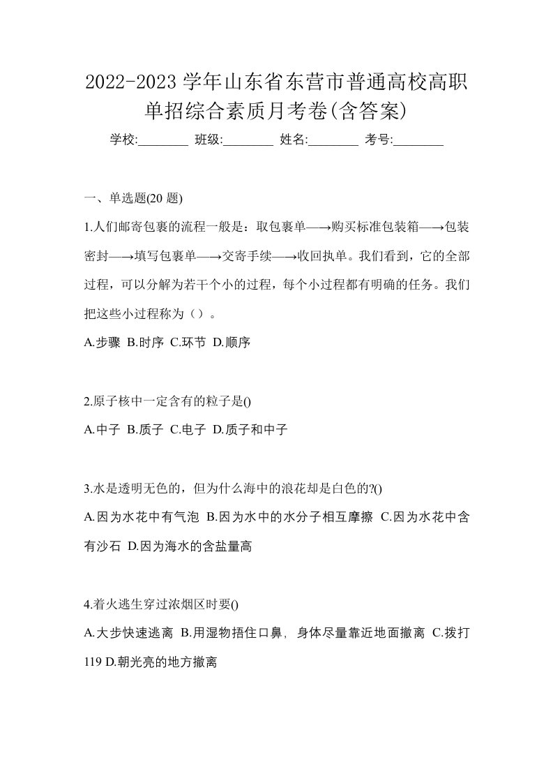 2022-2023学年山东省东营市普通高校高职单招综合素质月考卷含答案