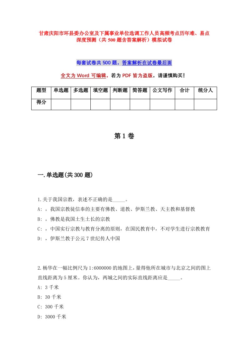 甘肃庆阳市环县委办公室及下属事业单位选调工作人员高频考点历年难易点深度预测共500题含答案解析模拟试卷