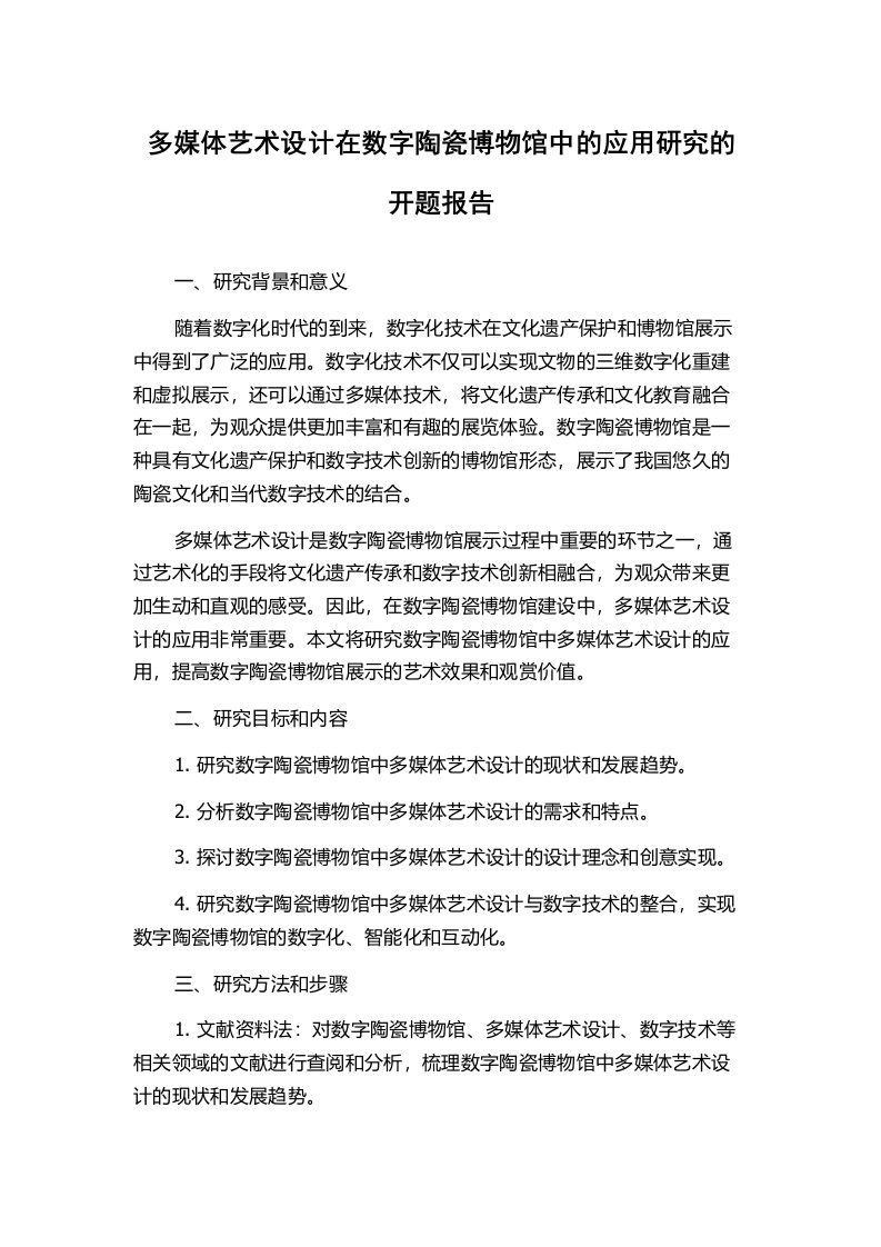 多媒体艺术设计在数字陶瓷博物馆中的应用研究的开题报告