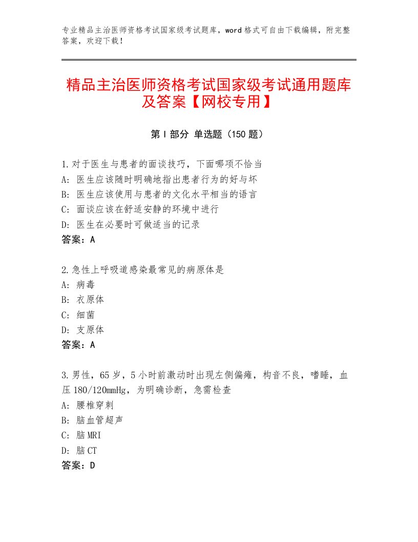 2022—2023年主治医师资格考试国家级考试通用题库加解析答案