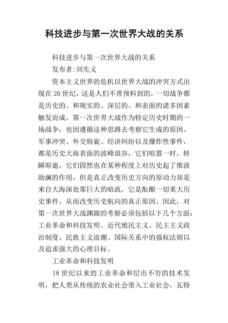 科技进步与第一次世界大战的关系