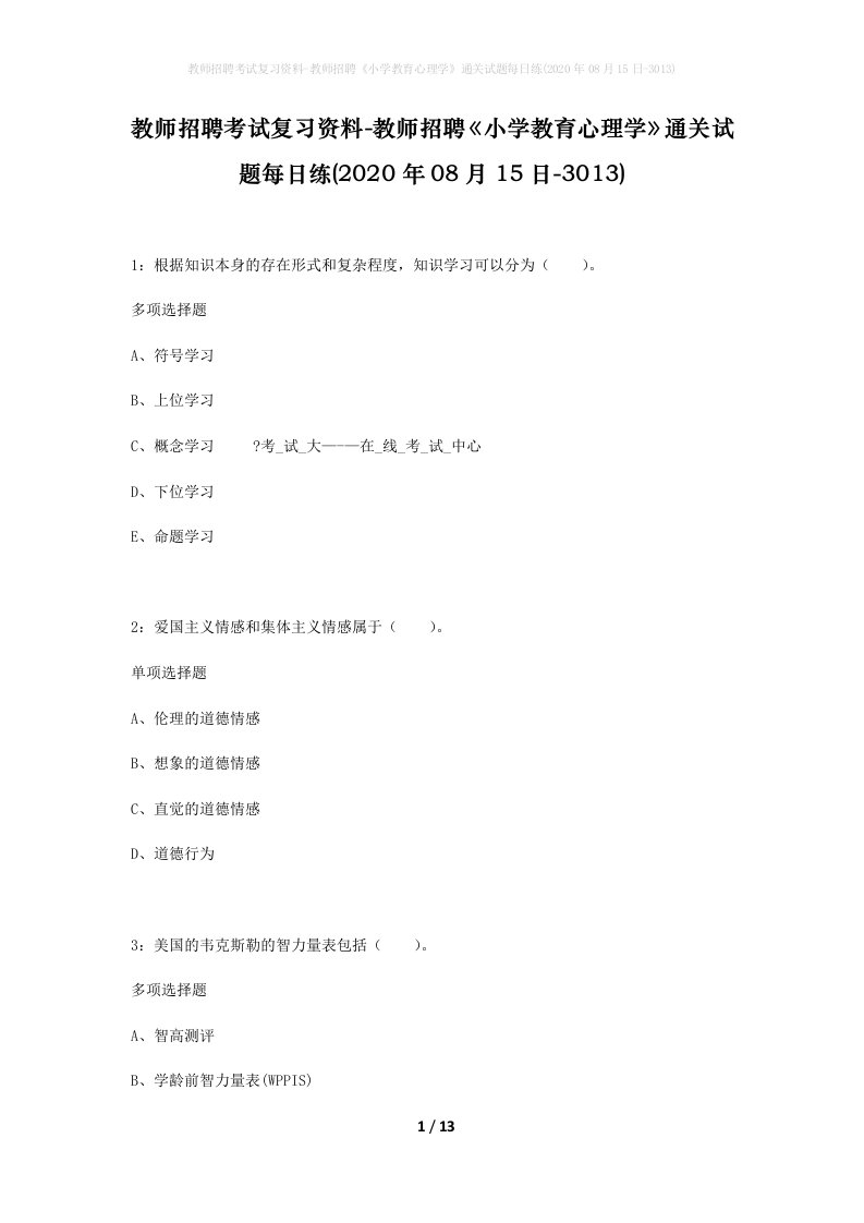 教师招聘考试复习资料-教师招聘小学教育心理学通关试题每日练2020年08月15日-3013