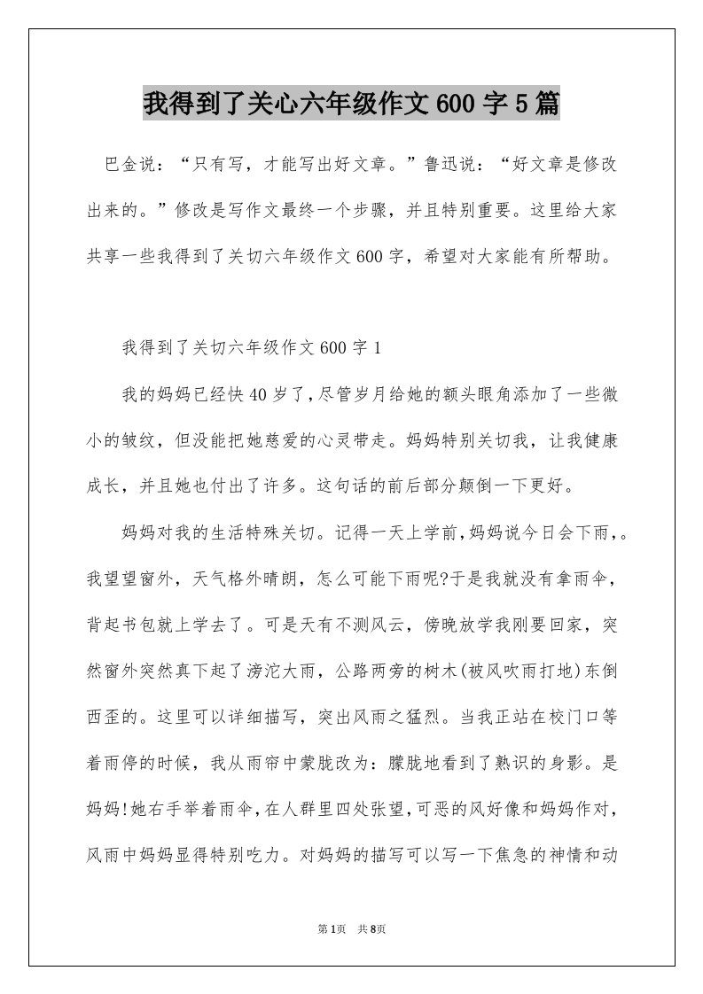 我得到了关心六年级作文600字5篇