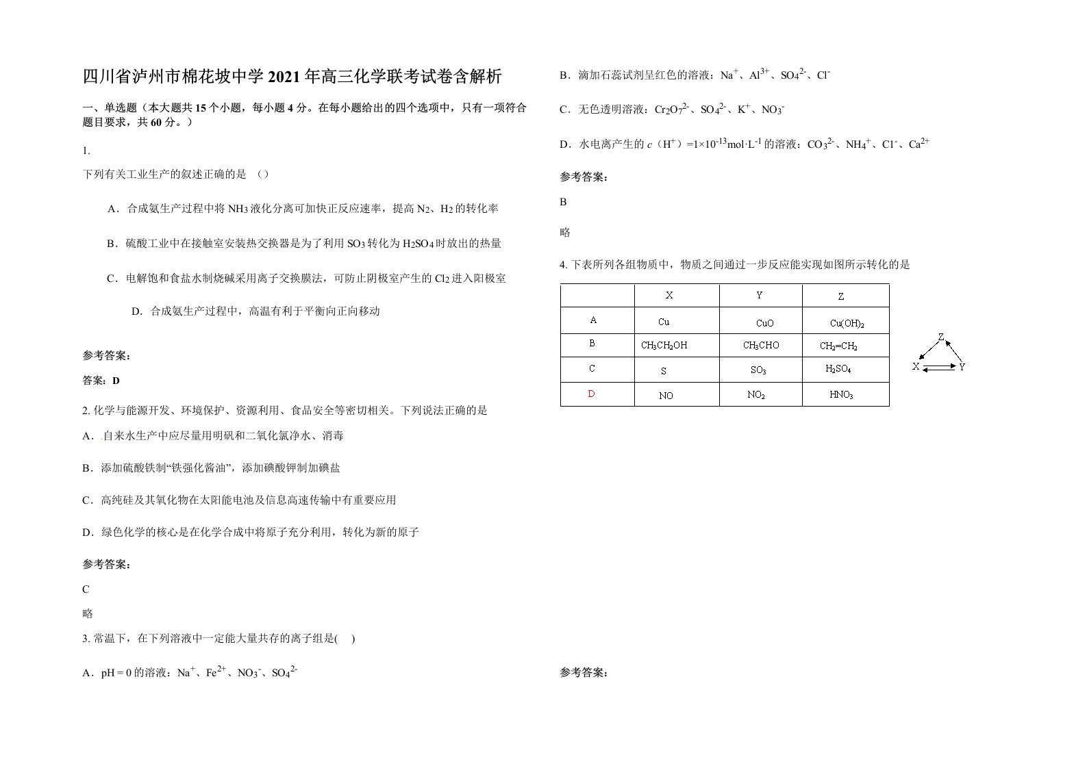 四川省泸州市棉花坡中学2021年高三化学联考试卷含解析