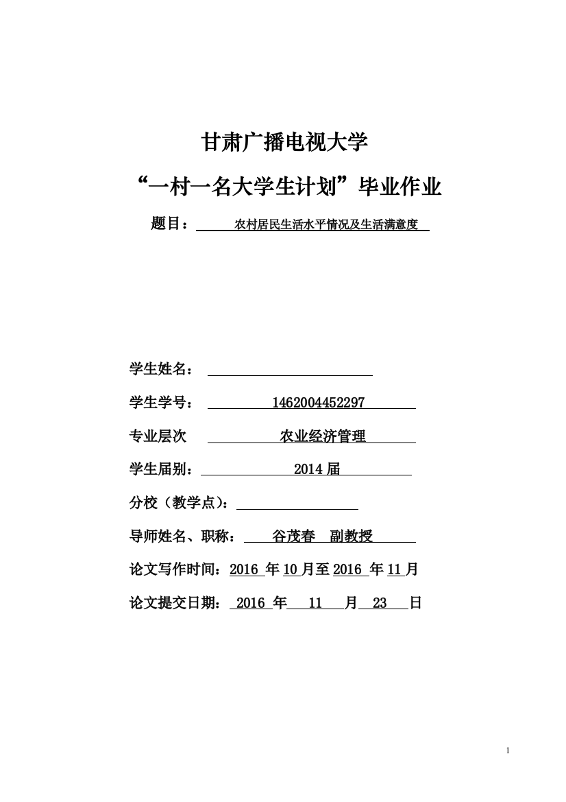 本科毕业设计论文--农村居民生活水平情况及生活满意度