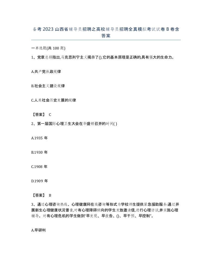 备考2023山西省辅导员招聘之高校辅导员招聘全真模拟考试试卷B卷含答案